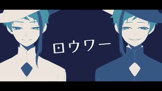 【人力ツイステ】ーワウロ【リーチ兄弟】