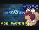 地球を救うリス【５６】糸の捕食者【地球防衛軍5】