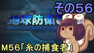 地球を救うリス【５６】糸の捕食者【地球防衛軍5】