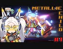 【メタリックチャイルド】物語の始まりとチュートリアル01