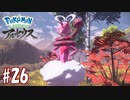 【実況】「Pokémon LEGENDS アルセウス」をやるぞ part26