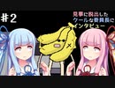 【VOICEROID実況プレイ】途中でインタビューが入る斜め上なホラーゲームPart2【見事に脱出したクールな委員長にインタビュー】