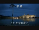 ３．１１を忘れない。