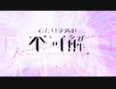 心という名の不可解 歌ってみた【るーく】