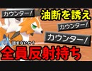 【実況】ポケモン剣盾でたわむれる  必殺のカウンター!! 反射統一パーティ