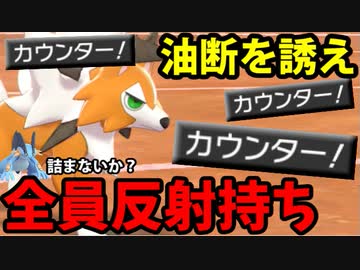 【実況】ポケモン剣盾でたわむれる  必殺のカウンター!! 反射統一パーティ