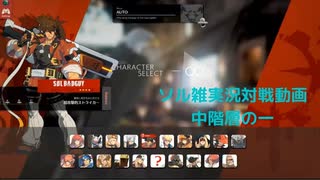 【GGST】　ソル雑対戦記　中階層の戦の一【微実況動画】
