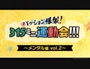 【SideMプロミ2022】パッション爆裂！315ミニ運動会！【メンタル編vol.2】