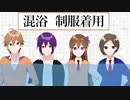制服着用の混浴が爆笑WWWWWWWWWWWWWWWWWWWWW