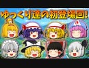 【ゆっくり茶番】ゆっくり達の初登場回