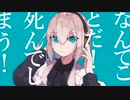 【歌ってみた】マーシャル・マキシマイザー【MOMOPES】