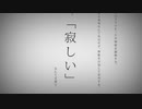 命に嫌われている。／いと Cover