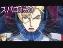 ほぼ知らない女のスパロボ30　#86_(:3 」∠)_【実況】