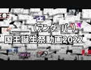 ＿＿（アンダーバー）国王誕生祭動画2022