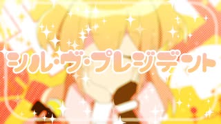 シル・ヴ・プレジデント / あおば【歌ってみた】