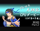 デレマス天翔記・CPUダービー第9回（part2）