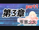 【要塞少女】第3章「2人の研究者」part1【プレイ動画】