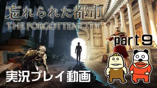 【実況】PS5版 忘れられた都市をいい大人達が本気で遊んでみた。part9