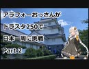アラフォーおっさんがDS250で日本一周に挑戦　Part02 【3~6日目　東京→千葉→茨城】