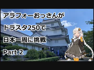 アラフォーおっさんがDS250で日本一周に挑戦　Part02 【3~6日目　東京→千葉→茨城】