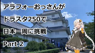 アラフォーおっさんがDS250で日本一周に挑戦　Part02 【東京→千葉→茨城】