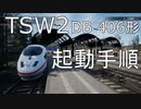 TSW2 トレインシムワールド2 DB 406形 起動手順