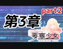 【要塞少女】第3章「2人の研究者」part2【プレイ動画】