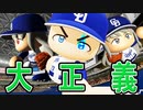 最強コンビと素晴らしい監督！中日ドラゴンズ編【パワプロ2021・ペナント・ゆっくり実況】