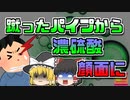 【2013年静岡】外れないパイプを蹴り、中から濃硫酸が噴出…顔面に浴びてしまった作業員【ゆっくり解説】