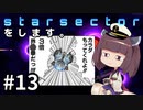 Starsectorをします。#13