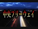 【歌ってみた】中央フリーウェイ／荒井由実(松任谷由実)