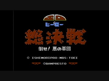 【実況】SDヒーロー総決戦 倒せ!悪の軍団をいい大人達が本気で遊んでみた。