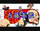 【会話付き英傑大戦】真・内藤軍鑑　品第１　内藤昌秀と内藤昌秀