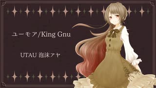 【UTAU cover】ユーモア - King Gnu  【泡沫アヤ】+VB&UST