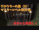 FF11クロウラーの巣（ｓ）新狩り場サクッと見て回りました！