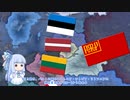 【VOICEROID解説】バルト三国とNATOとロシア Page 2（1918～1920）