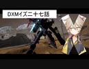 DXMイズ二七話