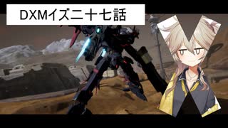 DXMイズ二七話