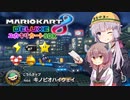 【マリオカート8DX】アイテム運で勝ちたいユカキリカート8DX  #2 キノピオハイウェイ【ゆかきり実況】