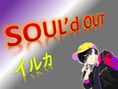 SOUL'd OUT 歌ってみラァ ア アァ【イルカ】