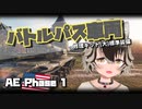 【WoT : AE Phase 1】ゆきぶね家のWorld of Tanks:part10 バトルパスの強車両！Phase 1