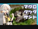 【Ever17 -the out of infinity-】【ネタバレ有？】タツタサンド【漫画飯再現料理祭2022遅刻組】