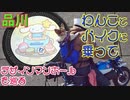 しっぽつきコーギーとバイクに乗って品川でウォーキングを楽しむ。品川区のデザインマンホールであるシナモロールを探す旅だ。
