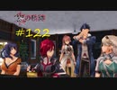 英雄伝説_黎の軌跡_122