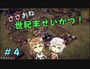 【Endzone】ささおね世紀末せいかつ！　４【CeVIO実況】