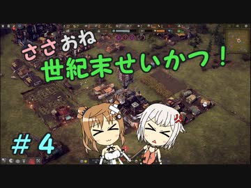 【Endzone】ささおね世紀末せいかつ！　４【CeVIO実況】