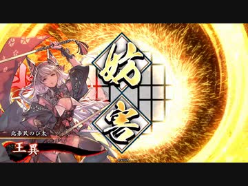 英傑大戦初日動画その2/6  ER王異とその仲間たち