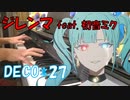【ピアノ】DECO*27 - ジレンマ feat. 初音ミク【弾いてみた】