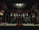 【実況】さっくり進めたいバイオハザードpart1【バイオハザードHD】