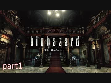 【実況】さっくり進めたいバイオハザードpart1【バイオハザードHD】